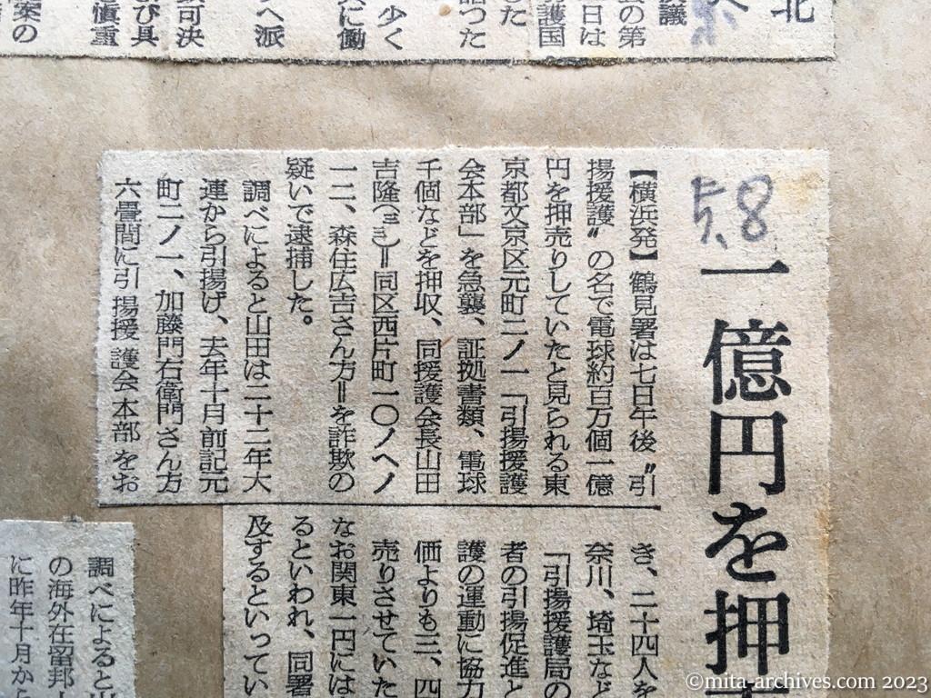 昭和29年5月8日　朝日新聞　一億円を押売り　引揚援護会長を逮捕