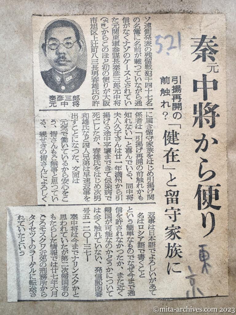 昭和29年5月21日　東京新聞　秦元中将から便り　引揚再開の前触れ？　「健在」と留守家族に