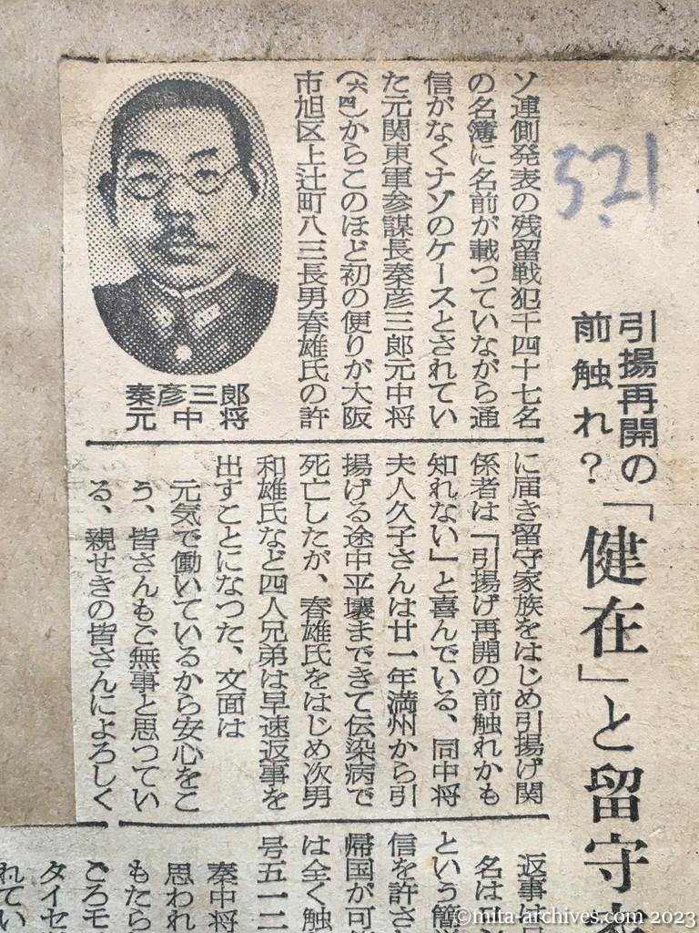 昭和29年5月21日　東京新聞　秦元中将から便り　引揚再開の前触れ？　「健在」と留守家族に