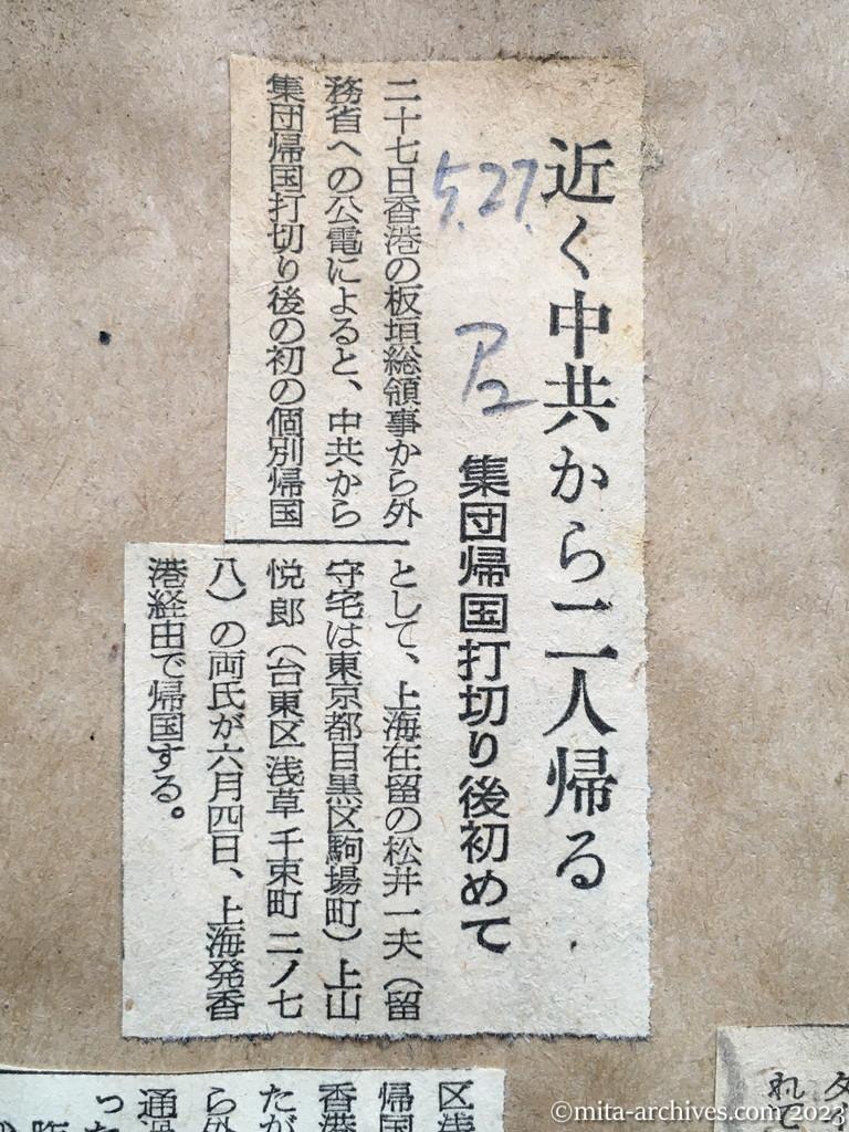 昭和29年5月27日　朝日新聞夕刊　近く中共から二人帰る　集団帰国打切り後初めて