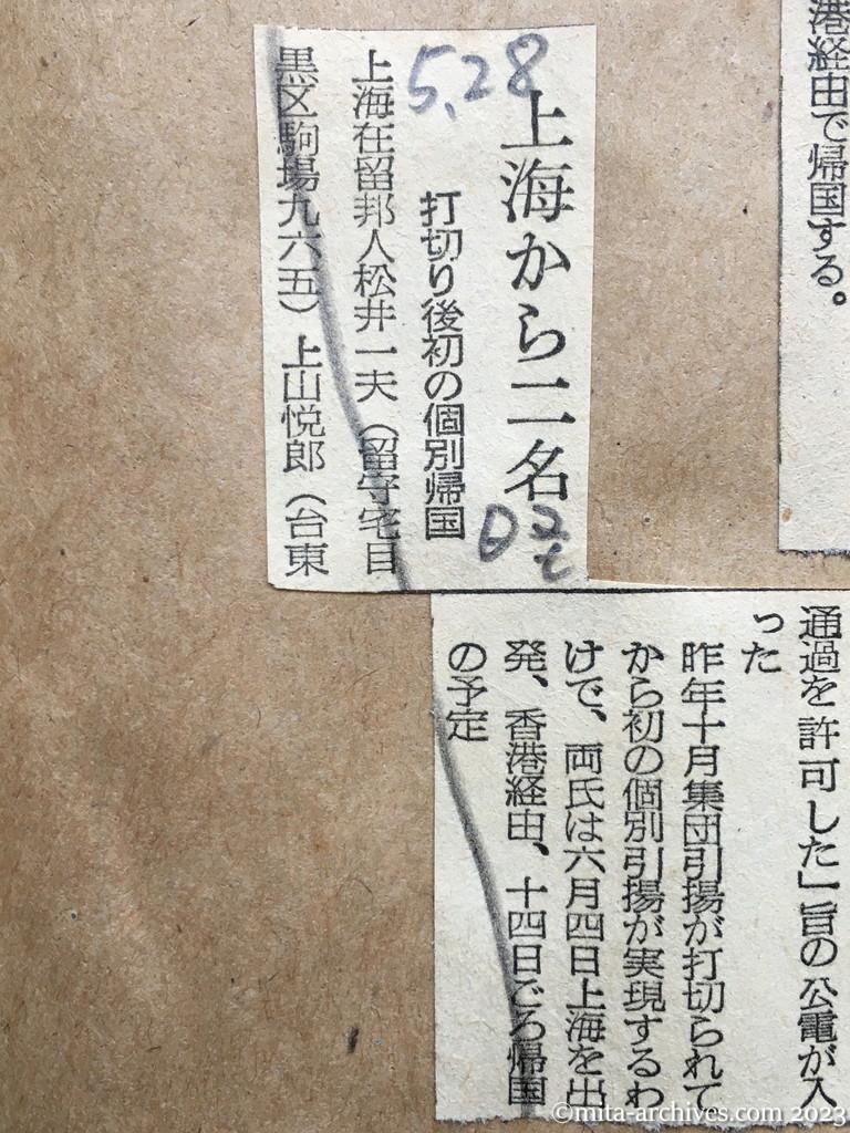 昭和29年5月28日　日本経済新聞　上海から二名　打切り後初の個別帰国