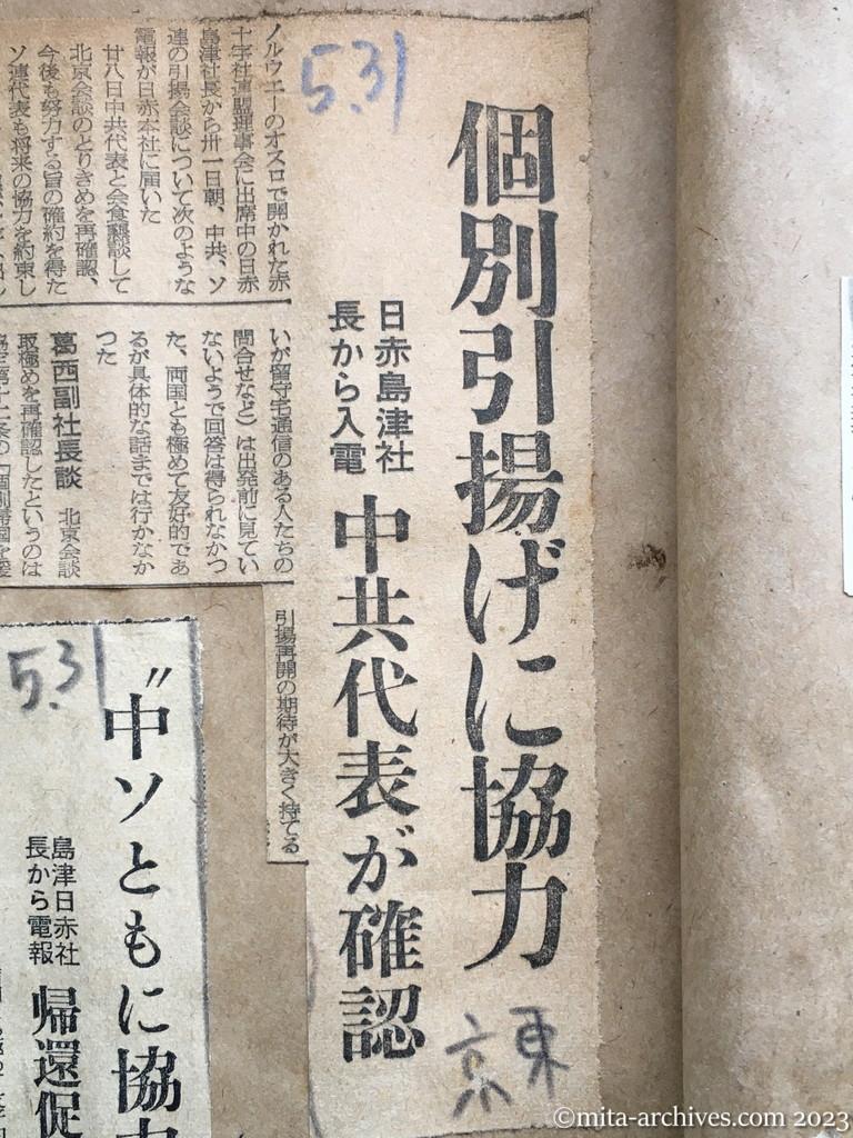 昭和29年5月31日　東京新聞　個別引揚げに協力　日赤島津社長から入電　中共代表が確認
