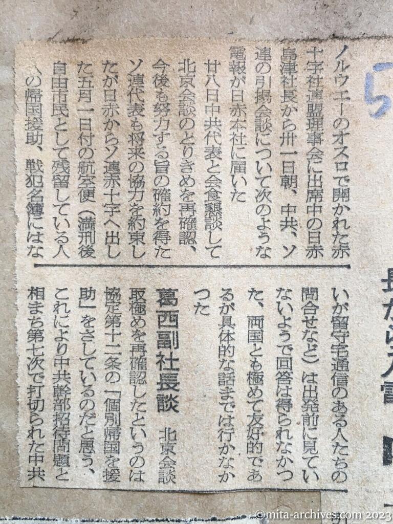 昭和29年5月31日　東京新聞　個別引揚げに協力　日赤島津社長から入電　中共代表が確認