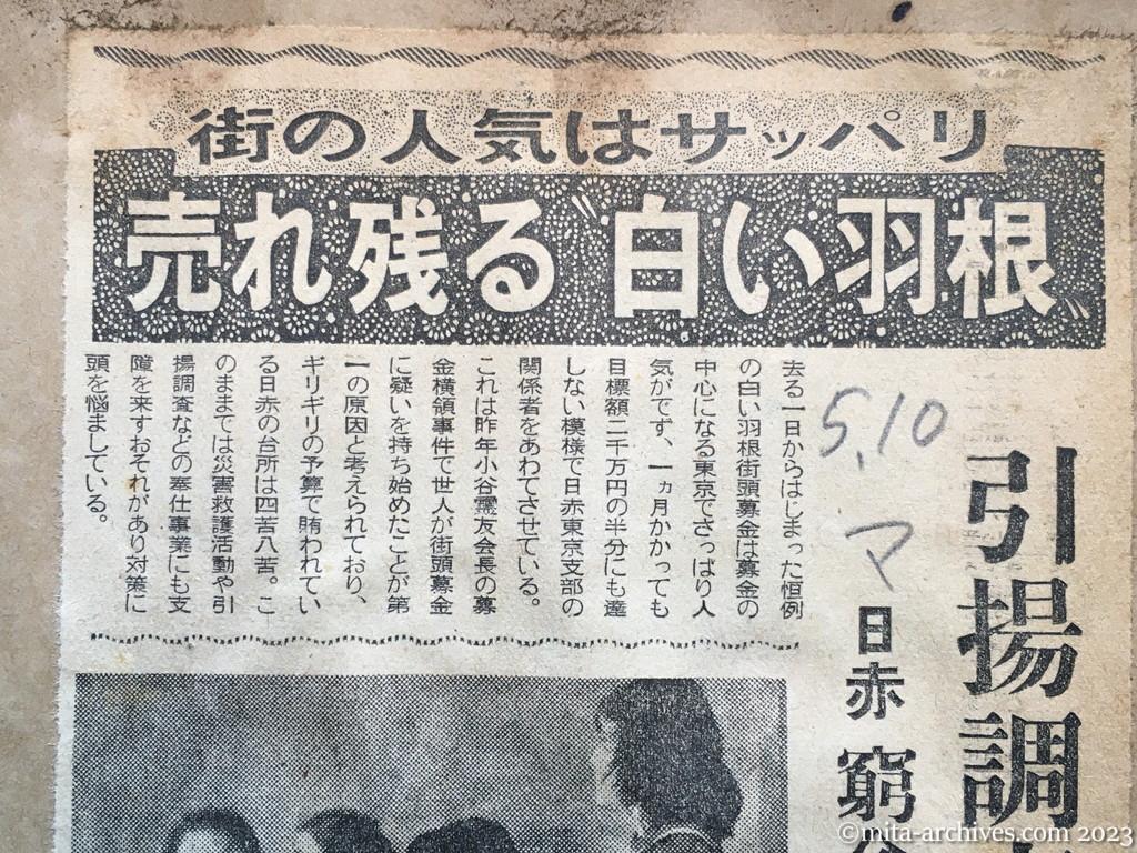 昭和29年5月10日　毎日新聞　街の人気はサッパリ　売れ残る〝白い羽根〟　引揚調査に支障？　日赤　窮余の人員整理も考慮