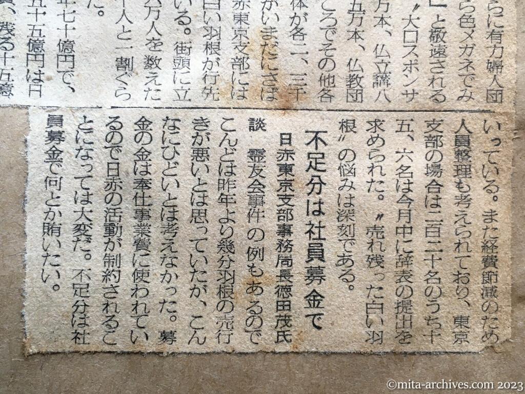 昭和29年5月10日　毎日新聞　街の人気はサッパリ　売れ残る〝白い羽根〟　引揚調査に支障？　日赤　窮余の人員整理も考慮