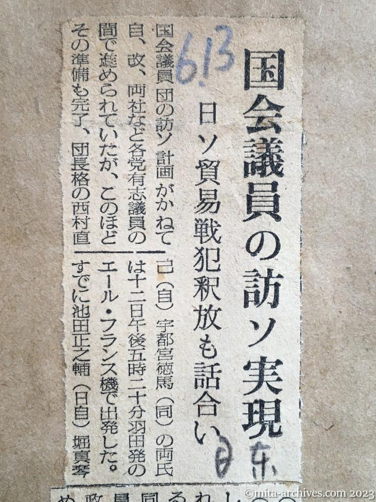 昭和29年6月13日　日東新聞　国会議員の訪ソ実現　日ソ貿易戦犯釈放も話合い