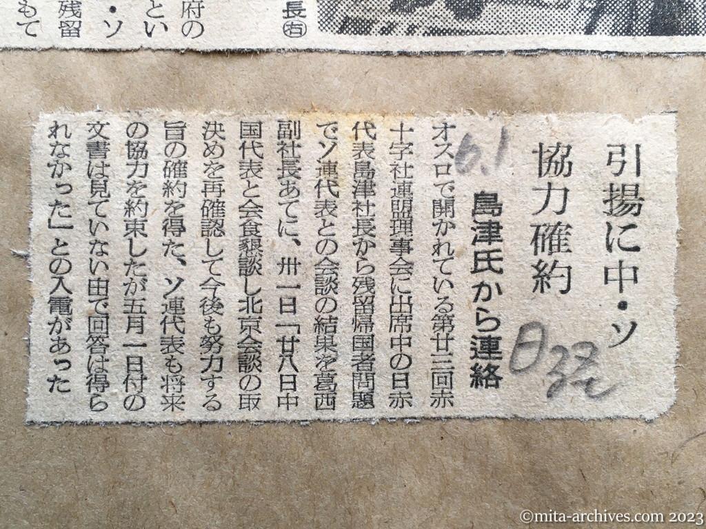 昭和29年6月1日　日本経済新聞　引揚に中・ソ協力確約　島津氏から連絡