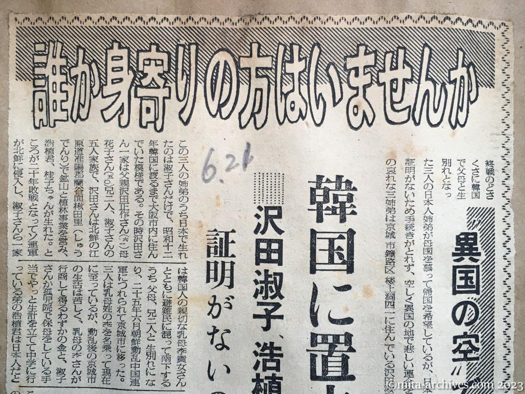 昭和29年6月21日　日東新聞　誰か身寄りの方はいませんか　〝異国の空〟で泣く日本の三姉弟　韓国に置去られた　沢田淑子、浩植、桂子ちゃん　証明がないので帰れない