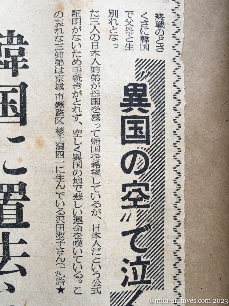 昭和29年6月21日　日東新聞　誰か身寄りの方はいませんか　〝異国の空〟で泣く日本の三姉弟　韓国に置去られた　沢田淑子、浩植、桂子ちゃん　証明がないので帰れない