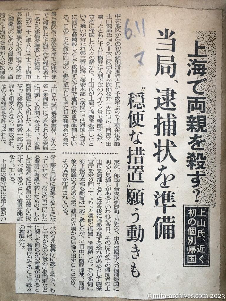 昭和29年6月11日　毎日新聞　上海で両親を殺す？　上山氏、近く初の個別帰国　当局、逮捕状を準備　〝穏便な措置〟願う動きも　〝特殊環境の事件だ〟