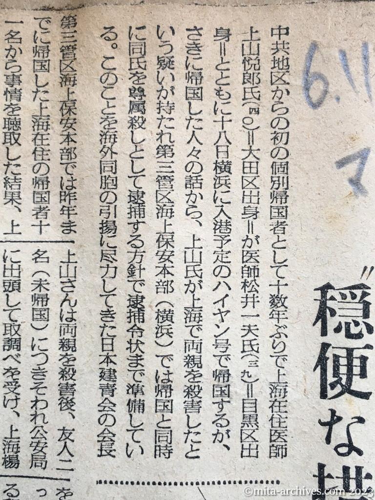 昭和29年6月11日　毎日新聞　上海で両親を殺す？　上山氏、近く初の個別帰国　当局、逮捕状を準備　〝穏便な措置〟願う動きも　〝特殊環境の事件だ〟