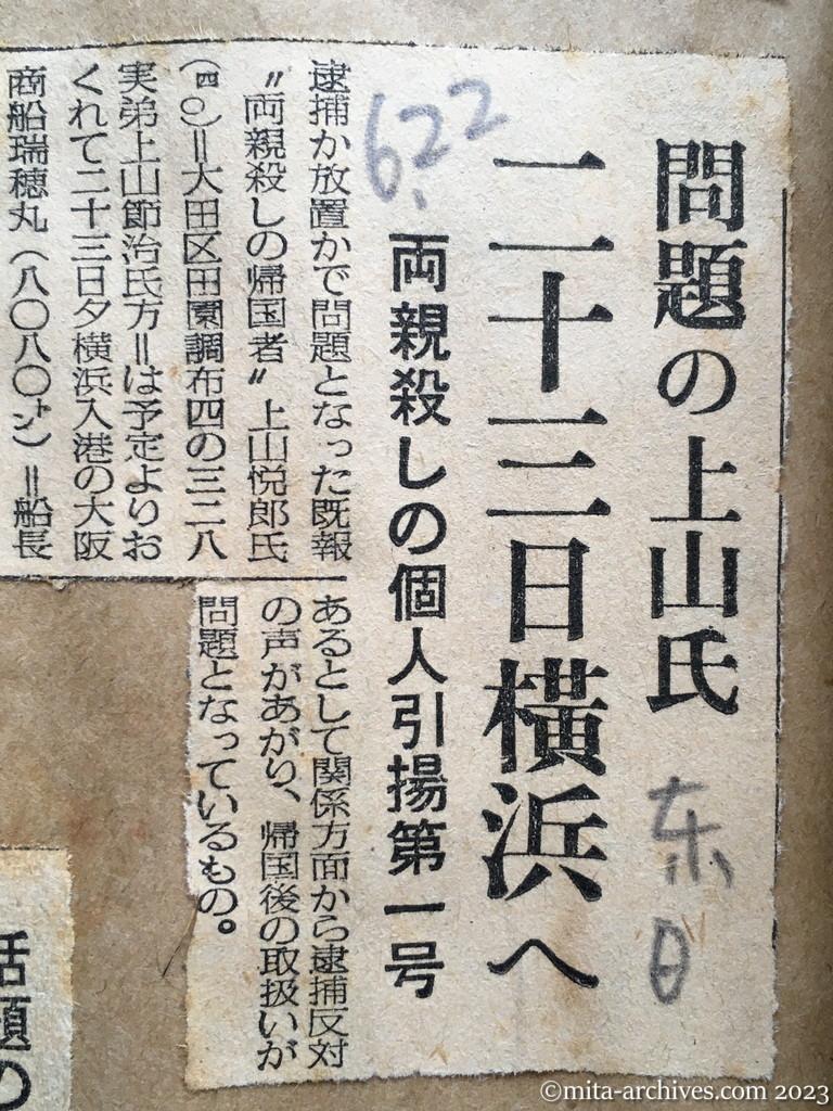 昭和29年6月22日　東京日日新聞　問題の上山氏　二十三日横浜へ　両親殺しの個人引揚第一号