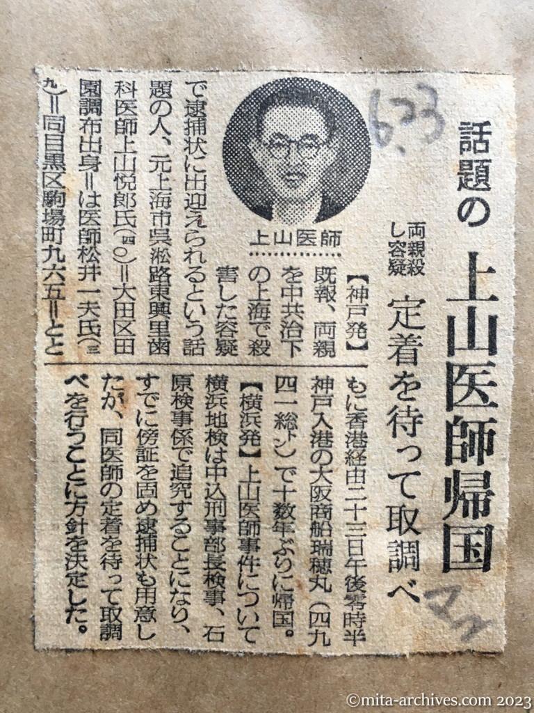 昭和29年6月23日　毎日新聞夕刊　話題の上山医師帰国　両親殺し容疑　定着を待って取調べ