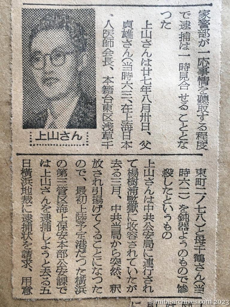 昭和29年6月23日　東京新聞　〝両親殺し〟の上山氏帰る　逮捕は一時見合わす