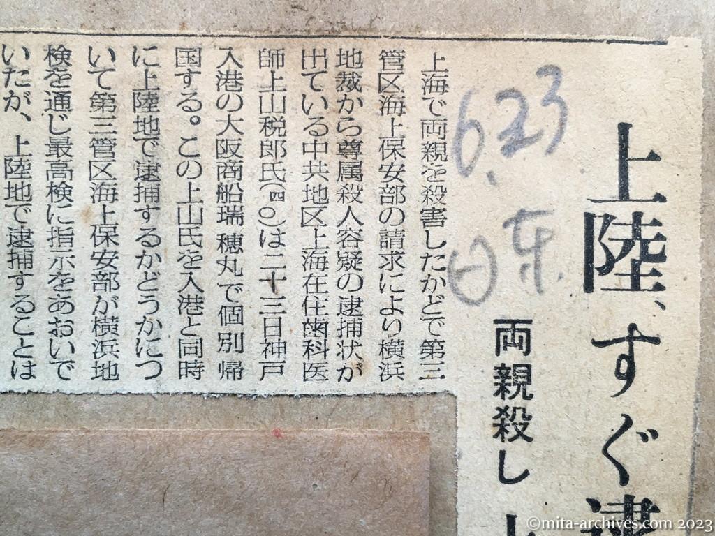 昭和29年6月23日　日東新聞　上陸、すぐ逮捕は見送る　両親殺し　上山氏きょう帰国
