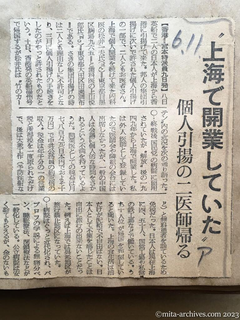 昭和29年6月11日　朝日新聞　〝上海で開業していた〟　個人引揚の二医師帰る