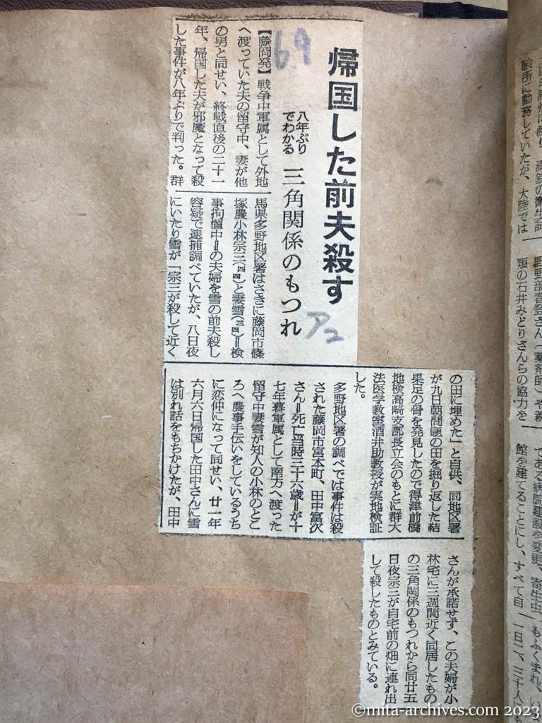昭和29年6月9日　朝日新聞夕刊　帰国した前夫殺す　八年ぶりでわかる　三角関係のもつれ