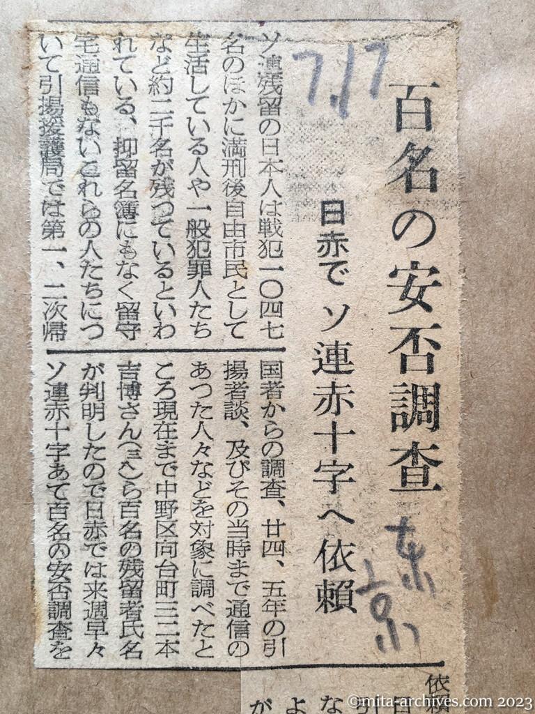 昭和29年7月17日　東京新聞　百名の安否調査　日赤でソ連赤十字へ依頼