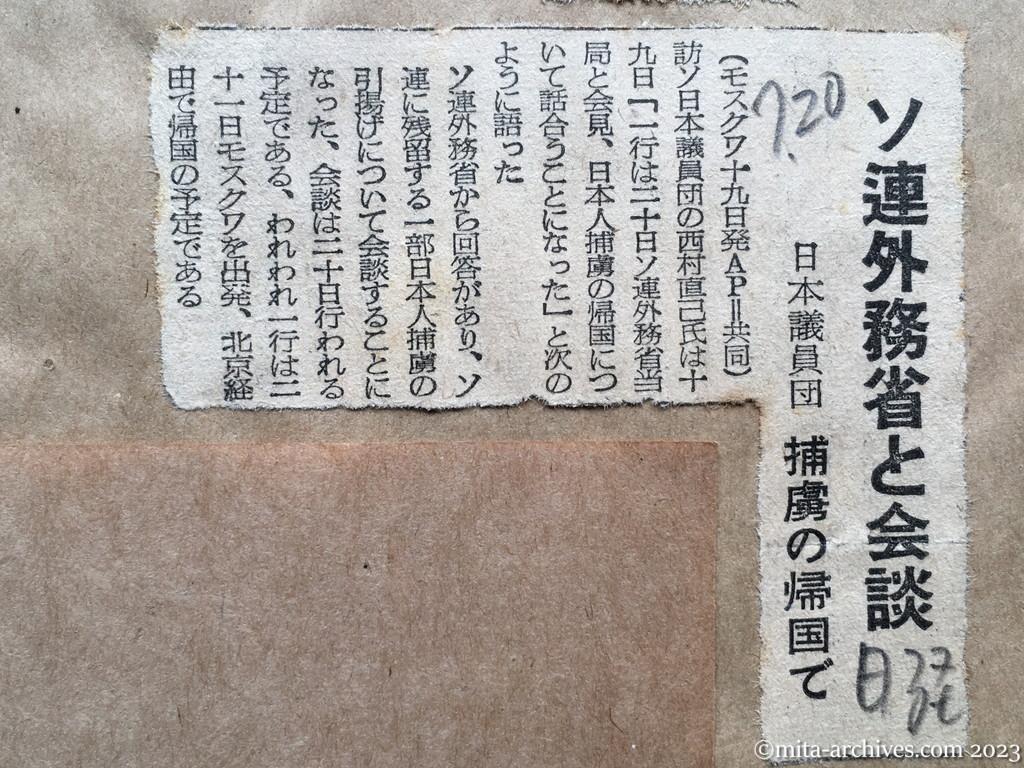 昭和29年7月20日　日本経済新聞　ソ連外務省と会談　日本議員団　捕虜の帰国で