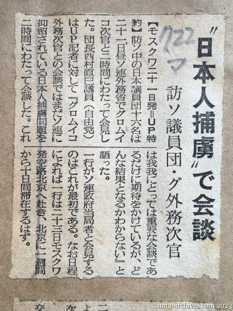 昭和29年7月22日　毎日新聞　〝日本人捕虜〟で会談　訪ソ議員団・グロムイコ外務次官