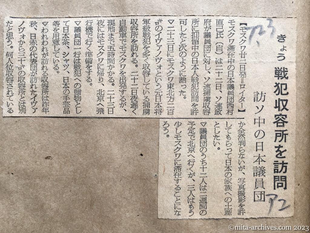 昭和29年7月23日　朝日新聞夕刊　きょう戦犯収容所を訪問　訪ソ中の日本議員団