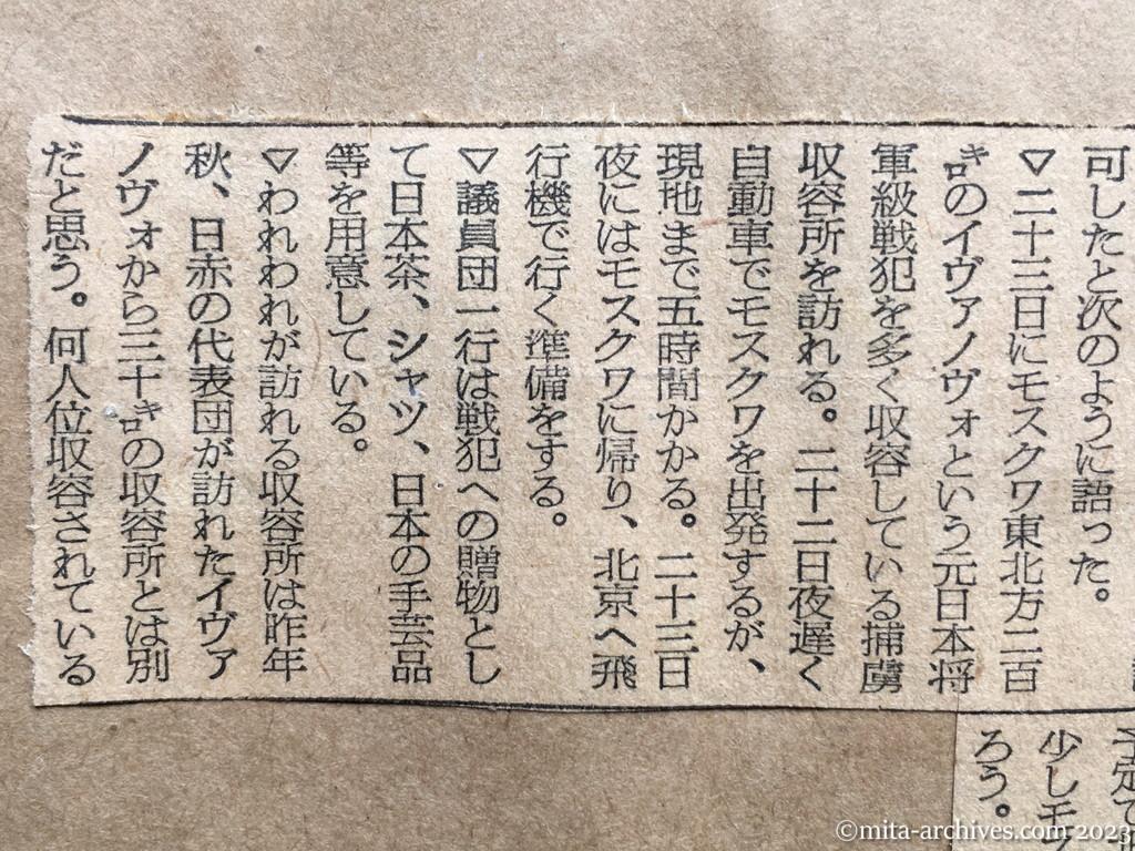 昭和29年7月23日　朝日新聞夕刊　きょう戦犯収容所を訪問　訪ソ中の日本議員団