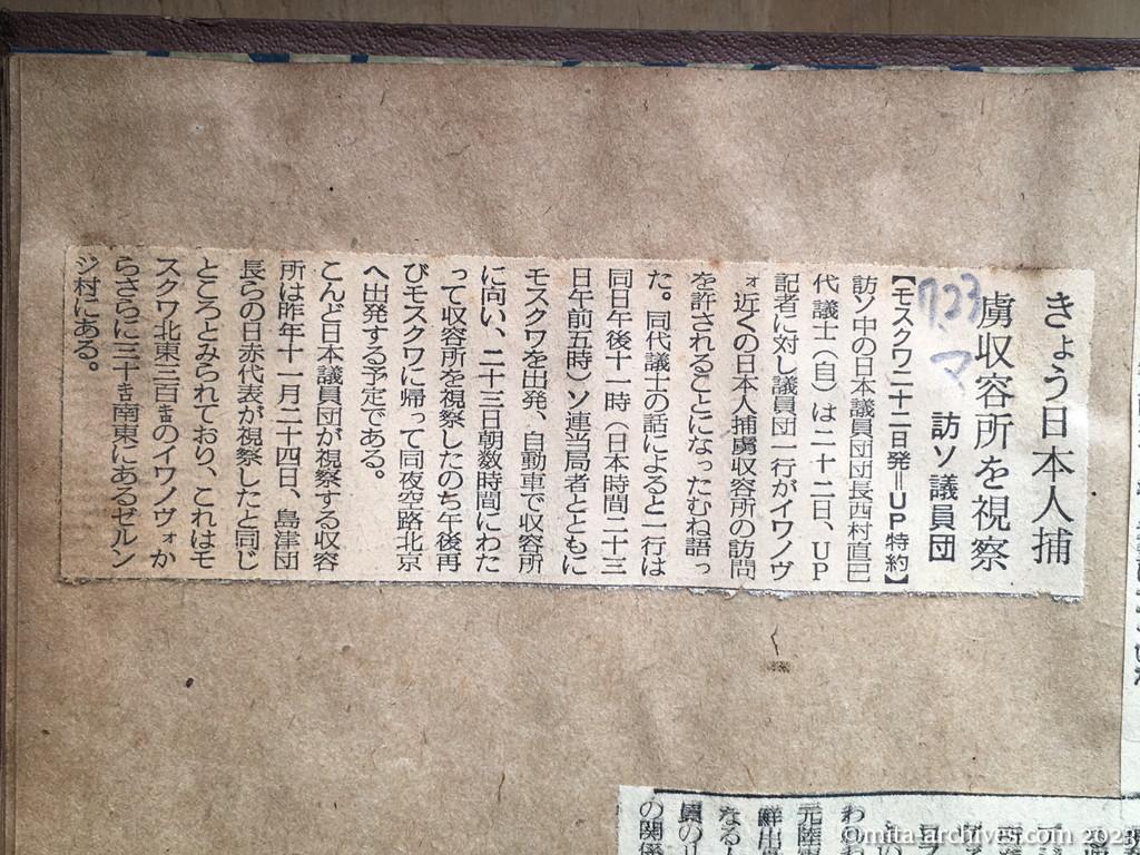 昭和29年7月23日　毎日新聞　きょう日本人捕虜収容所を視察　訪ソ議員団