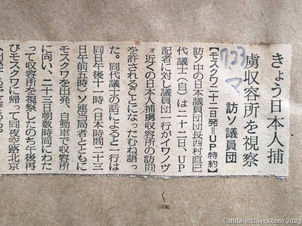 昭和29年7月23日　毎日新聞　きょう日本人捕虜収容所を視察　訪ソ議員団