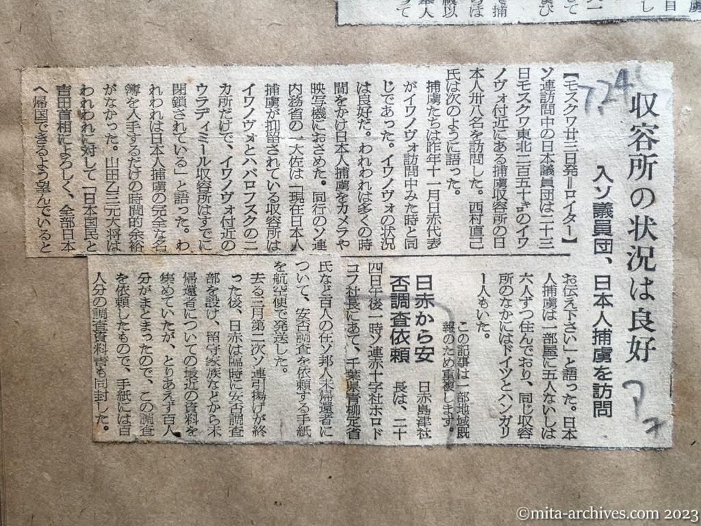 昭和29年7月24日　朝日新聞夕刊　収容所の状況は良好　入ソ議員団、日本人捕虜を訪問　日赤から安否調査依頼
