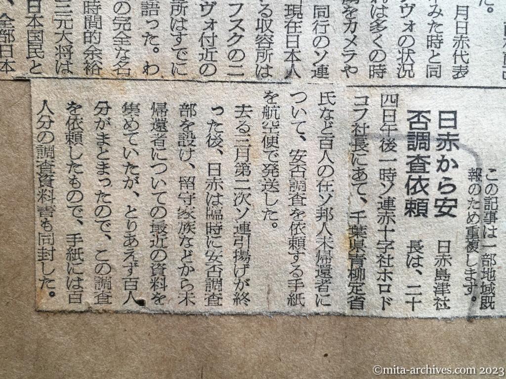 昭和29年7月24日　朝日新聞夕刊　収容所の状況は良好　入ソ議員団、日本人捕虜を訪問　日赤から安否調査依頼