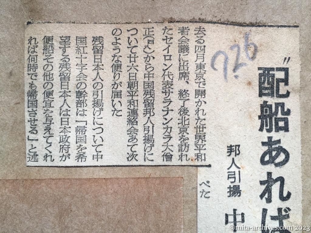 昭和29年7月26日　東京新聞　〝配船あれば何時でも〟　邦人引揚　中国紅十字の態度