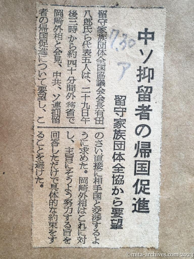 昭和29年7月30日　朝日新聞　中ソ抑留者の帰国促進　留守家族団体全協から要望
