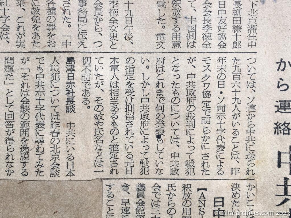 昭和29年7月30日　朝日新聞夕刊　日本戦犯釈放用意　平和代表団から連絡　中共赤十字で言明