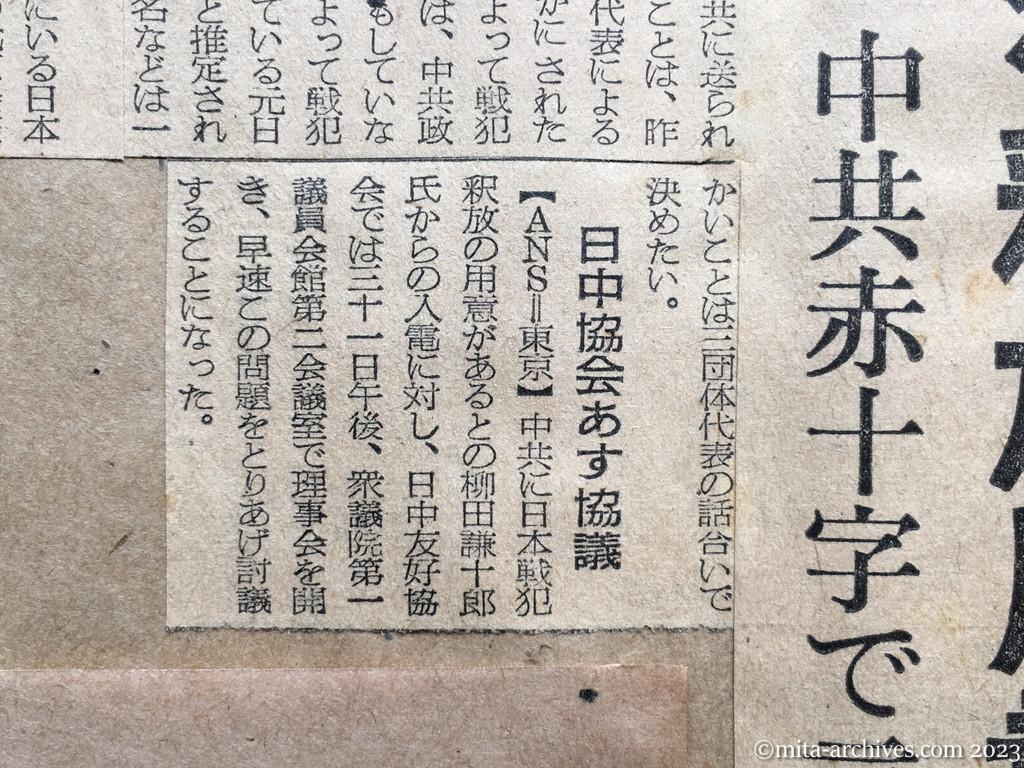 昭和29年7月30日　朝日新聞夕刊　日本戦犯釈放用意　平和代表団から連絡　中共赤十字で言明