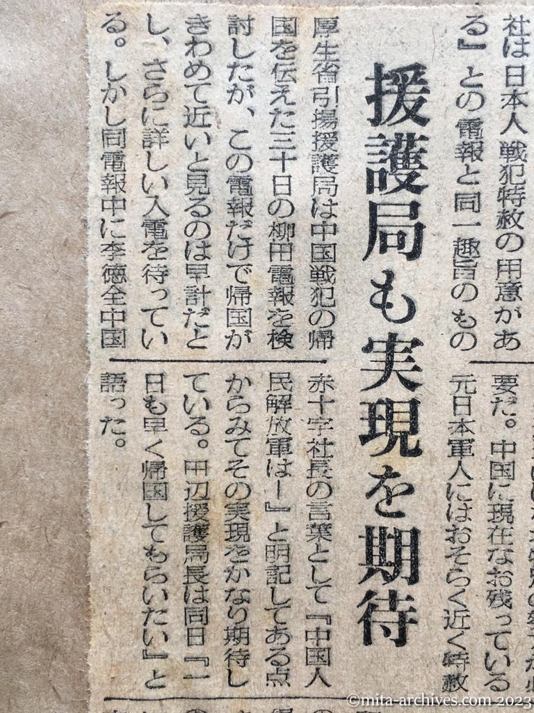昭和29年7月31日　日東新聞　松浦氏（改進党代議士）からも朗報　中共の日本人戦犯特赦　援護局も実現を期待　一歩前進した　島津日赤社長談