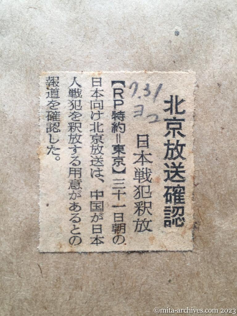 昭和29年7月31日　読売新聞夕刊　北京放送確認　日本戦犯釈放