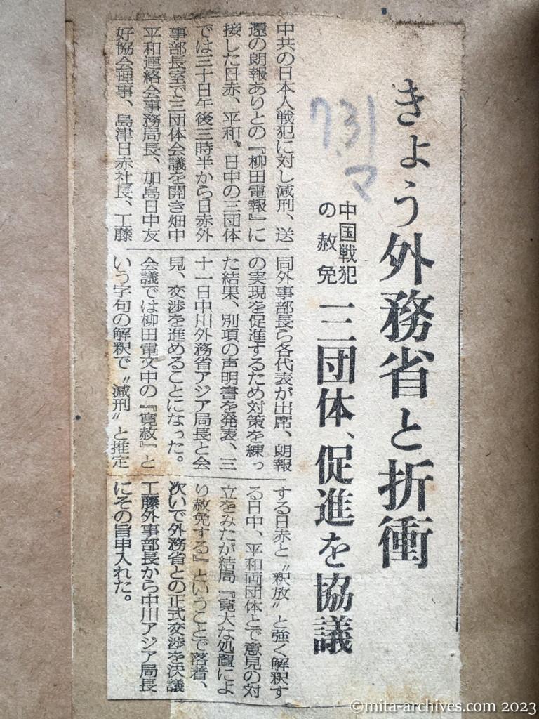 昭和29年7月31日　毎日新聞　きょう外務省と折衝　中国戦犯の赦免　三団体、促進を協議