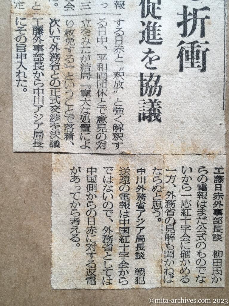 昭和29年7月31日　毎日新聞　きょう外務省と折衝　中国戦犯の赦免　三団体、促進を協議