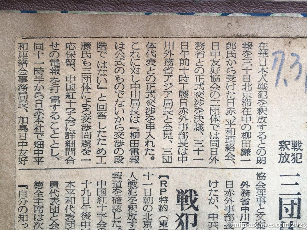 昭和29年7月31日　毎日新聞夕刊　中共へ問合せの打電　戦犯釈放　三団体、外務省と交渉　戦犯釈放を確認　北京放送