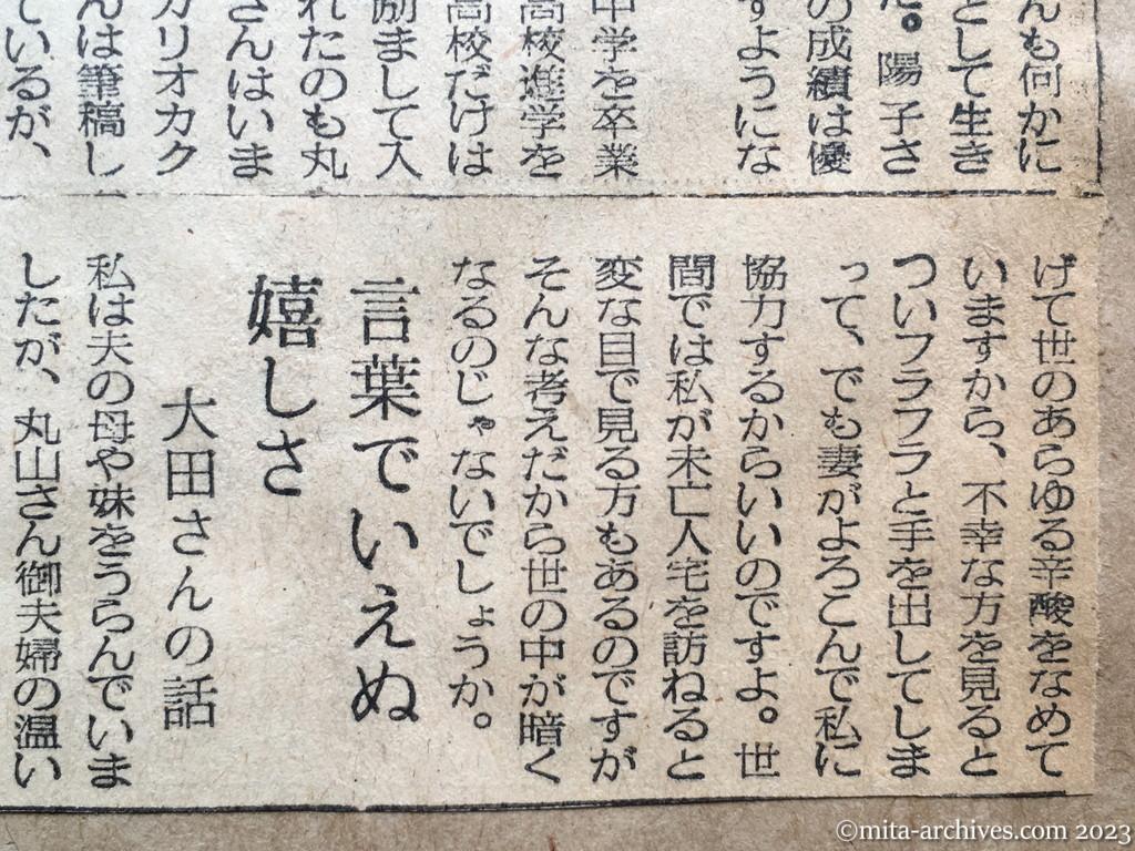 昭和29年7月17日　東京日日新聞　巷に咲く美しき〝隣人愛〟　引揚げ以来六年間　苦境の戦争未亡人救う　日本橋の丸山さん一家の奇篤