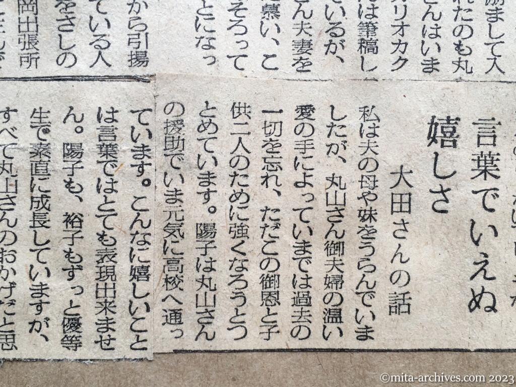 昭和29年7月17日　東京日日新聞　巷に咲く美しき〝隣人愛〟　引揚げ以来六年間　苦境の戦争未亡人救う　日本橋の丸山さん一家の奇篤