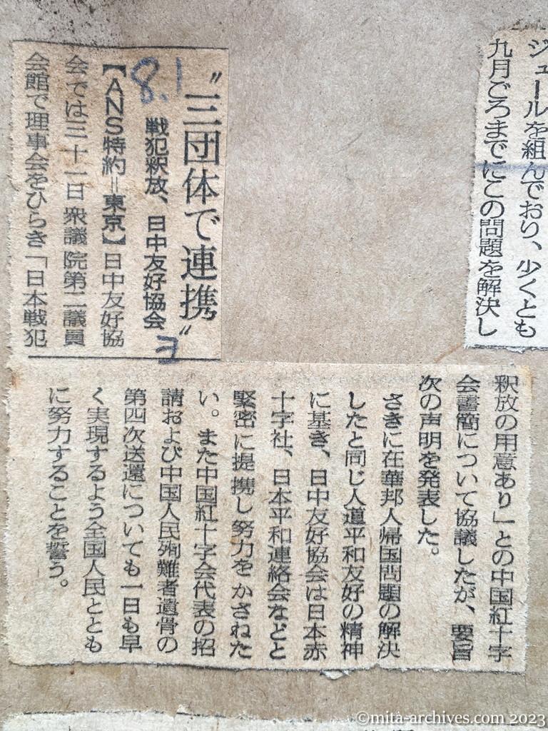 昭和29年8月1日　読売新聞　〝三団体で連携〟　戦犯釈放、日中友好協会