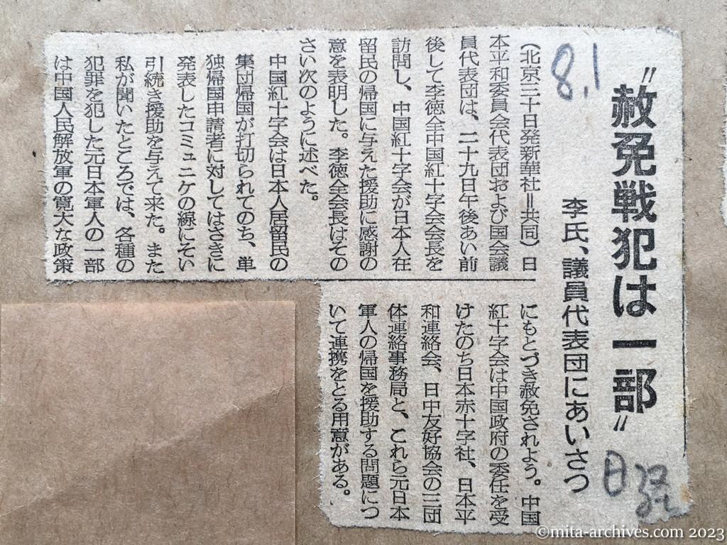 昭和29年8月1日　日本経済新聞　〝赦免戦犯は一部〟　李氏、議員代表団にあいさつ