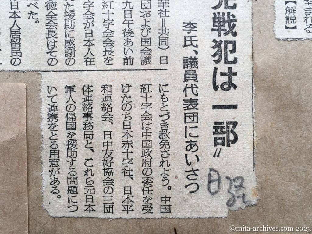 昭和29年8月1日　日本経済新聞　〝赦免戦犯は一部〟　李氏、議員代表団にあいさつ