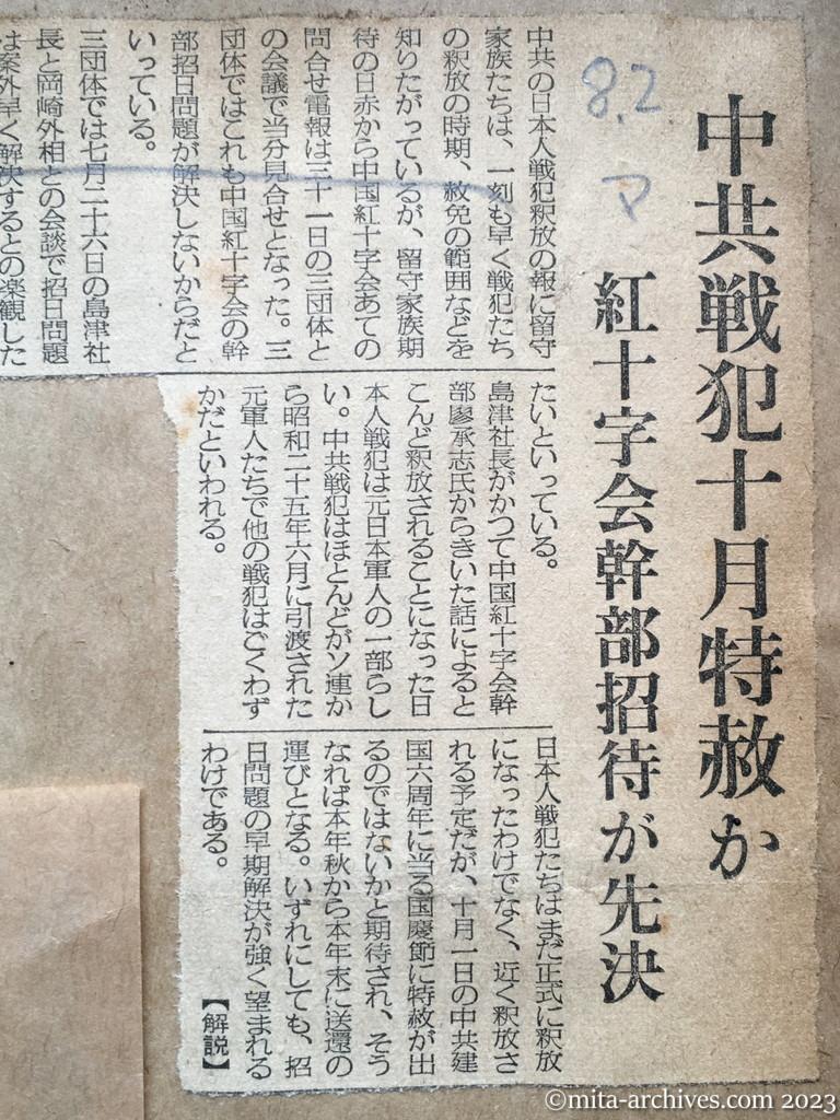 昭和29年8月2日　毎日新聞　中共戦犯十月特赦か　紅十字会幹部招待が先決