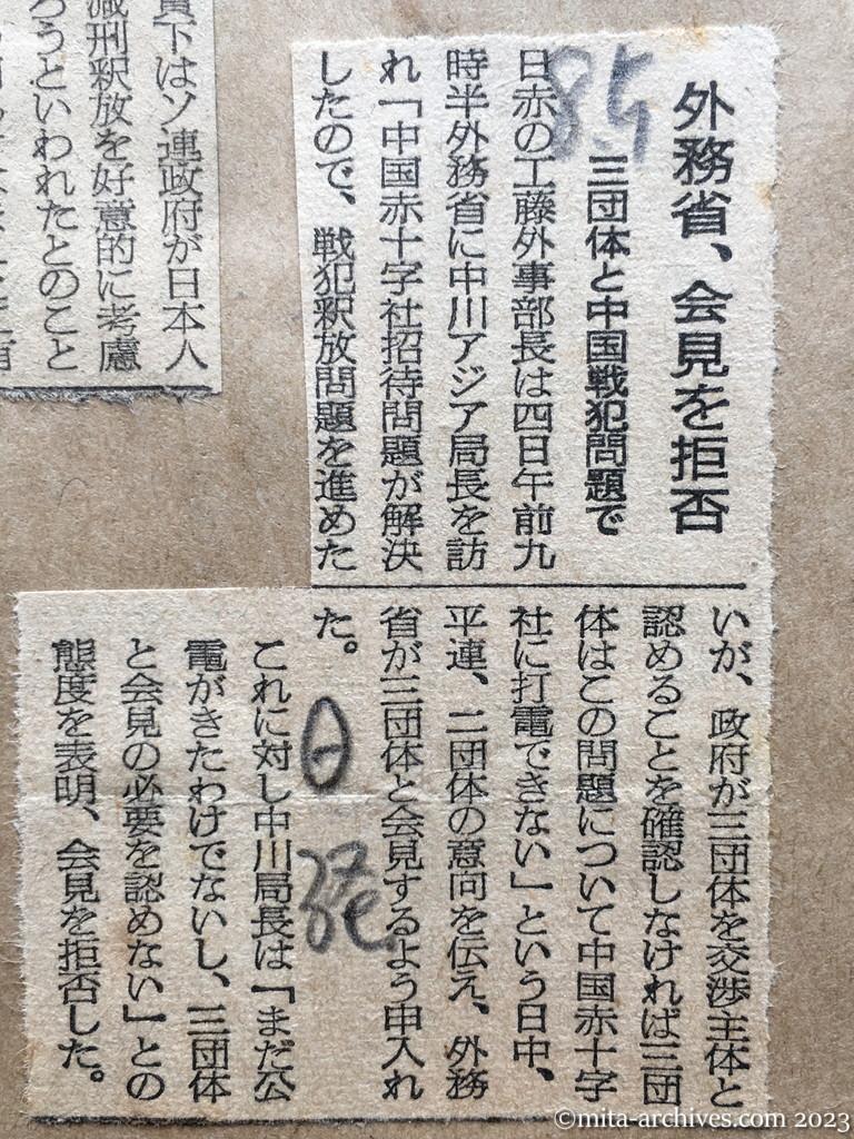 昭和29年8月5日　日本経済新聞　外務省、会見を拒否　三団体と中国戦犯問題で