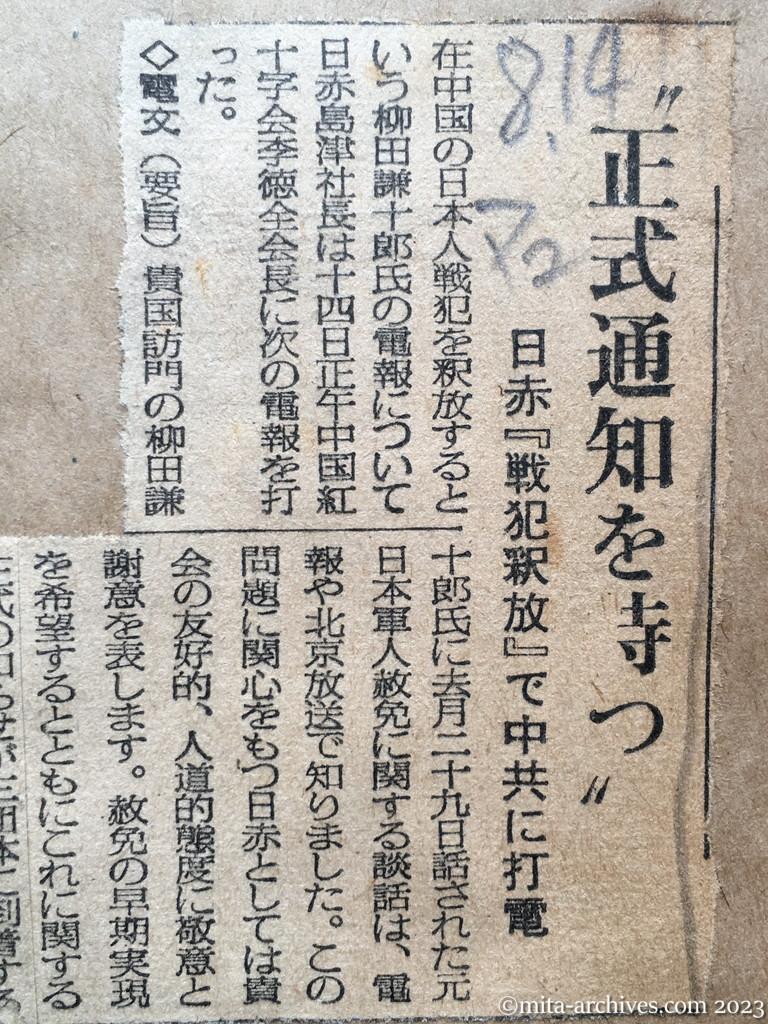 昭和29年8月14日　毎日新聞夕刊　〝正式通知を待つ〟　日赤『戦犯釈放』で中共に打電
