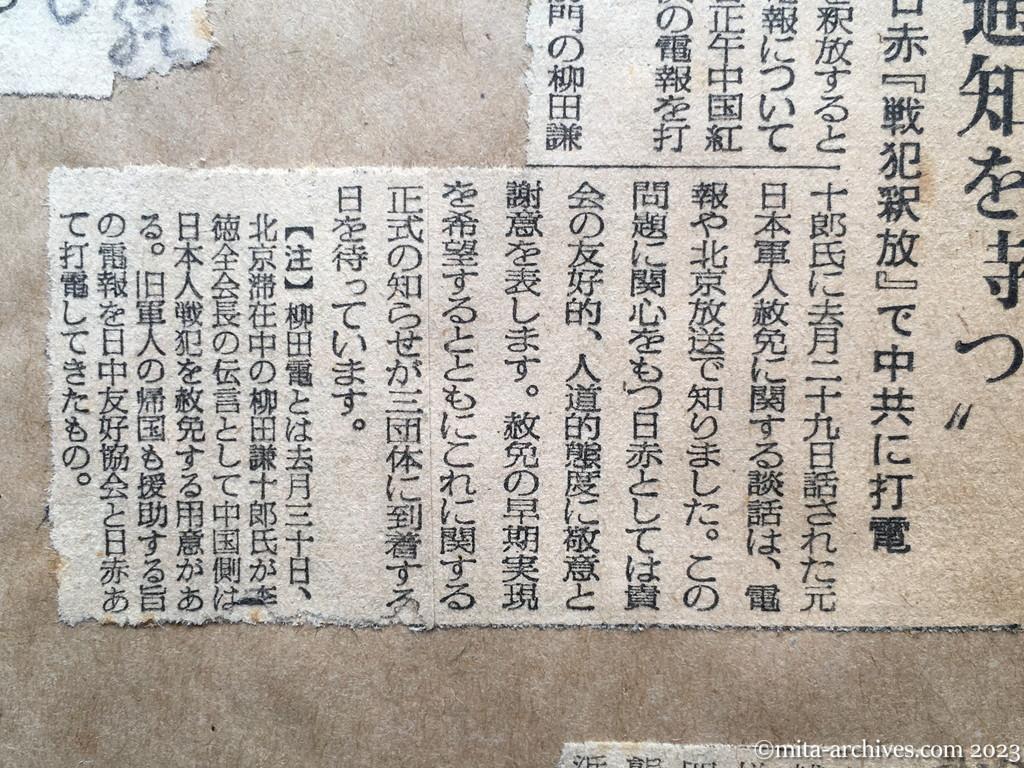 昭和29年8月14日　毎日新聞夕刊　〝正式通知を待つ〟　日赤『戦犯釈放』で中共に打電