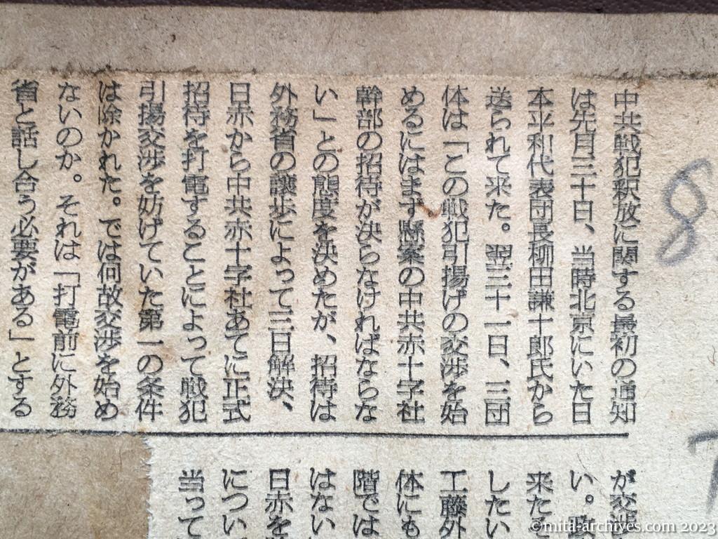 昭和29年8月9日　朝日新聞　中共戦犯　なぜ始まらぬ釈放交渉　外務省、二団体対立　家族からも非難の声