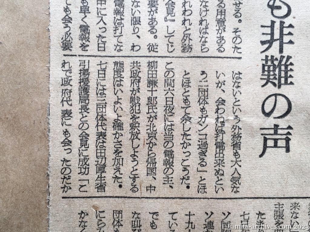 昭和29年8月9日　朝日新聞　中共戦犯　なぜ始まらぬ釈放交渉　外務省、二団体対立　家族からも非難の声